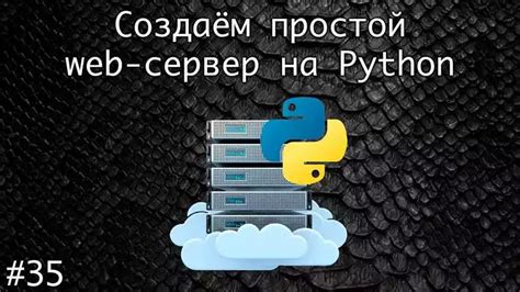 Как создать сервер на Python