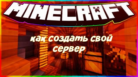 Как создать сервер Minecraft для игры с друзьями: пошаговая инструкция