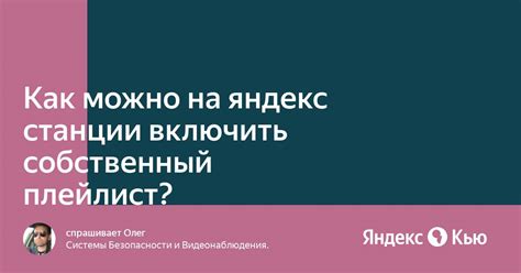 Как создать собственный плейлист на Яндекс Станции