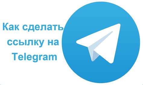 Как создать ссылку на приглашение в Telegram