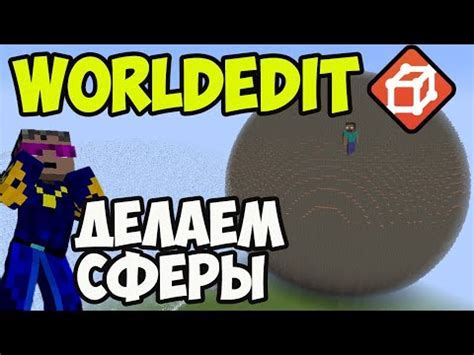 Как создать сферу в Minecraft с помощью WorldEdit