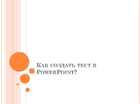 Как создать тест в PowerPoint: руководство