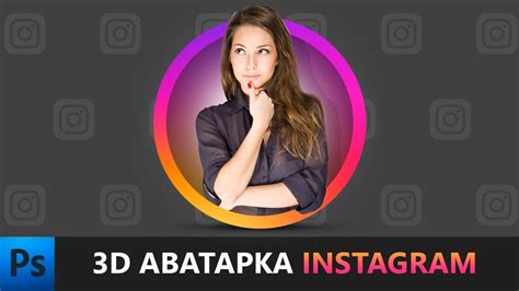 Как создать уникальную аватарку в Instagram