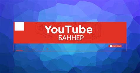 Как создать уникальную шапку для YouTube