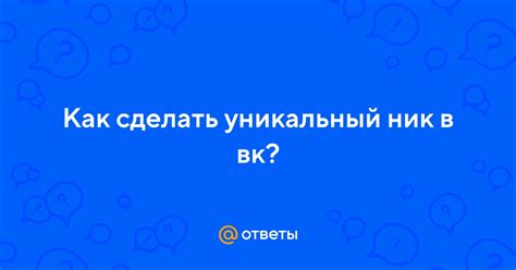 Как создать уникальный ник в ВКонтакте в 2023 году