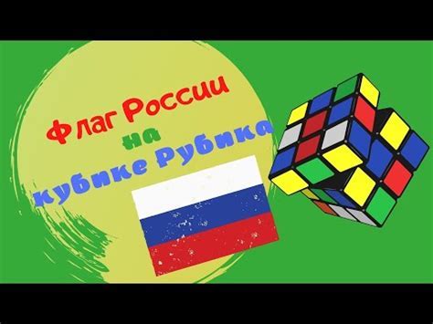 Как создать флаг России на кубике