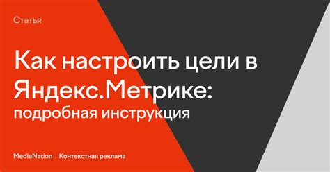 Как создать цели в Яндекс.Метрике