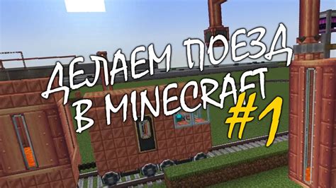 Как создать электричку в Minecraft?