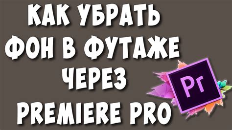 Как создать эффект хромакея в программе Adobe Premiere Pro