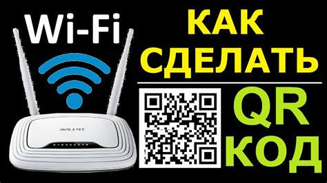 Как создать QR код для Wi-Fi?