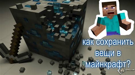 Как сохранить вещи в Майнкрафт: секреты и советы