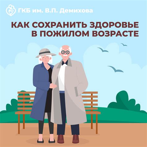 Как сохранить здоровье в пожилом возрасте