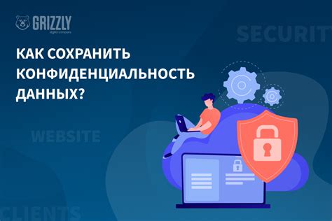 Как сохранить конфиденциальность ваших данных