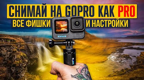 Как сохранить настройки яркости на GoPro Hero 2