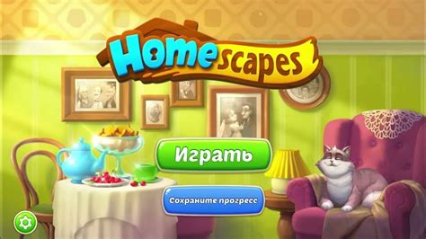 Как сохранить прогресс в игре Homescapes