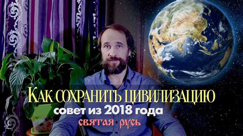 Как сохранить свою цивилизацию от гибели