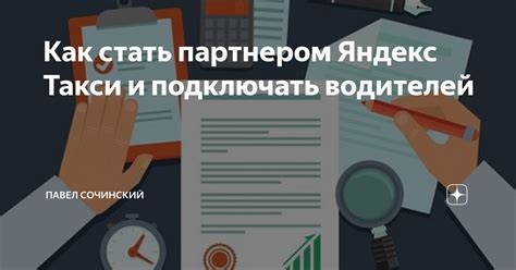 Как стать партнером Яндекс Такси в 2022 году