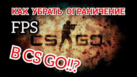 Как убрать ограничение фпс в CS:GO?