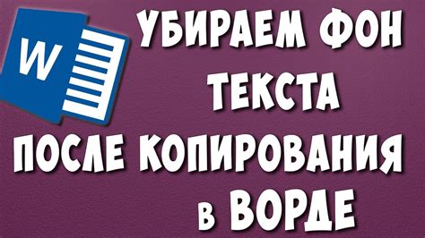 Как убрать синий фон в Word после копирования: основные способы