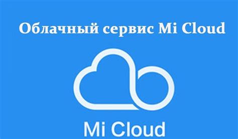 Как убрать Xiaomi Mi Cloud: пошаговая инструкция