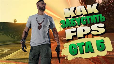 Как увеличить ФПС в игре GTA 5