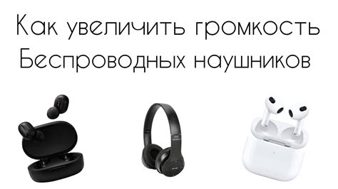 Как увеличить громкость беспроводных наушников: советы и рекомендации