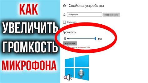 Как увеличить громкость микрофона?