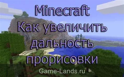 Как увеличить дальность прорисовки в Minecraft