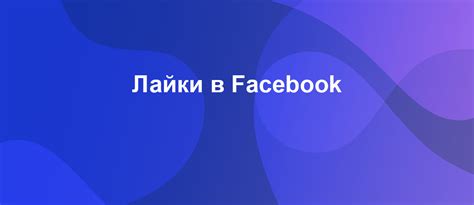 Как увеличить количество лайков через конкурсы и активность