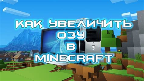 Как увеличить оперативную память в Minecraft