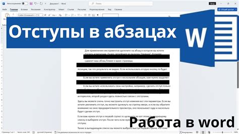 Как увеличить отступы в абзаце в Word