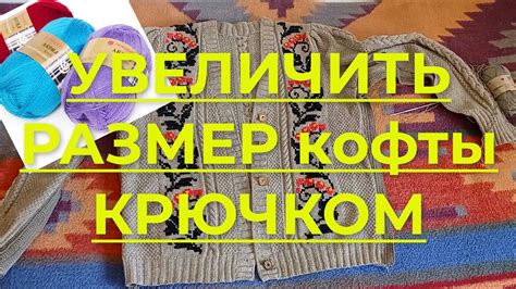 Как увеличить размер кофты? Великолепные способы