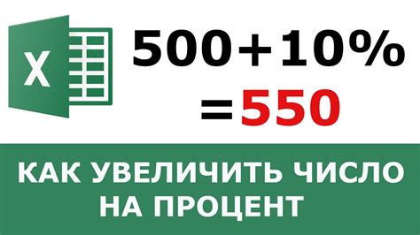 Как увеличить число на определенный процент в Excel?