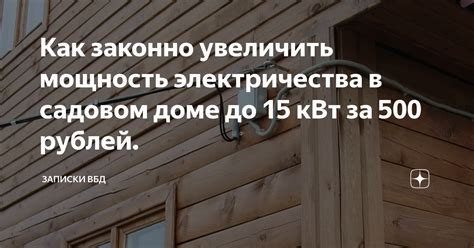 Как увеличить электричество до 15 кВт в доме?