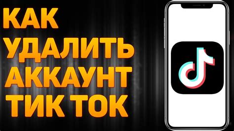 Как удалить аккаунт в Тик Ток