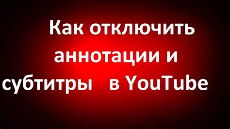 Как удалить аннотации в YouTube