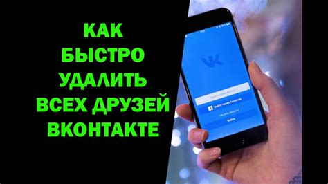 Как удалить всех друзей в ВКонтакте с телефона