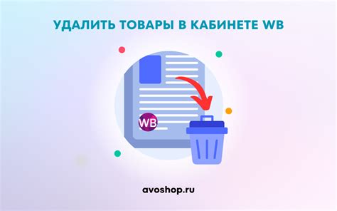 Как удалить все товары в корзине Вайлдберриза одновременно