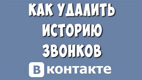 Как удалить историю звонков в веб-версии ВКонтакте