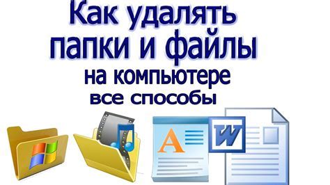 Как удалить лишние файлы и папки, если удаление не работает