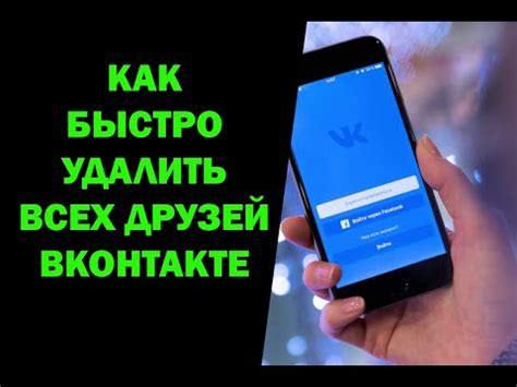 Как удалить ненужных друзей во ВКонтакте с мобильного устройства