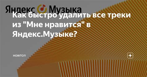 Как удалить песню из плейлиста в Яндекс.Музыке?