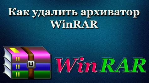 Как удалить программу РАР-архиватор?