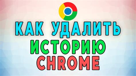 Как удалить сохраненную историю в Google Chrome?