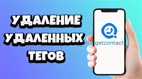 Как удалить удаленные теги в Getcontact