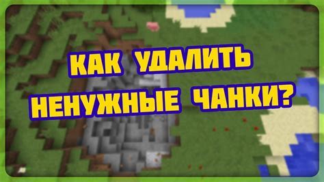 Как удалить чанки в Minecraft