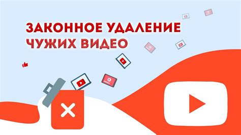 Как удалить чужое видео в YouTube