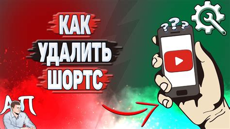 Как удалить шортс на YouTube с помощью мобильного приложения