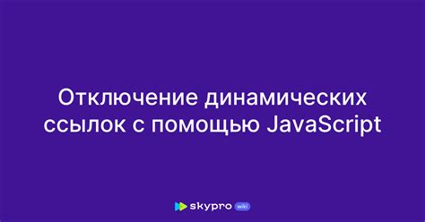 Как удалить href у ссылок с помощью JavaScript