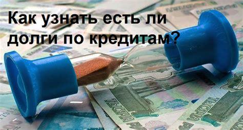 Как узнать, был ли долг списан банком?